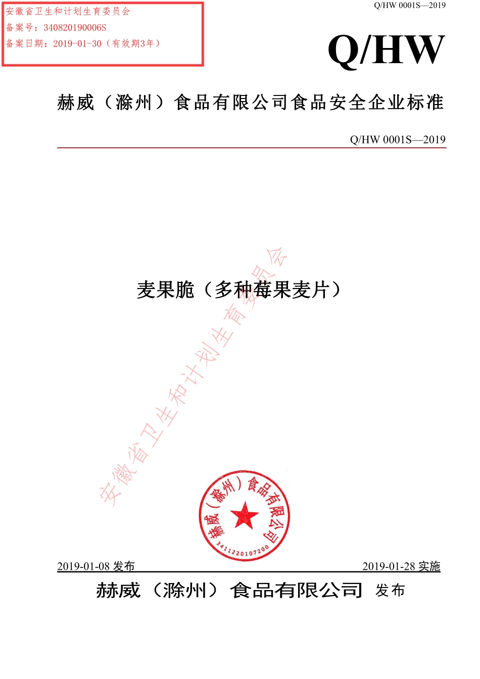 QHW 0001 S-2019 麦果脆（多种莓果麦片）.pdf_第1页