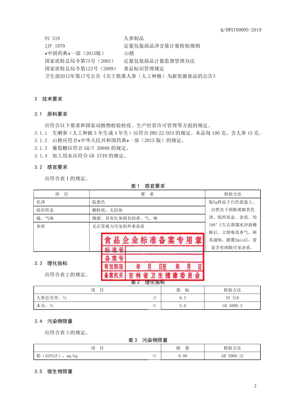 QHWXT 0009 S-2019 人参山楂固体饮料.pdf_第3页