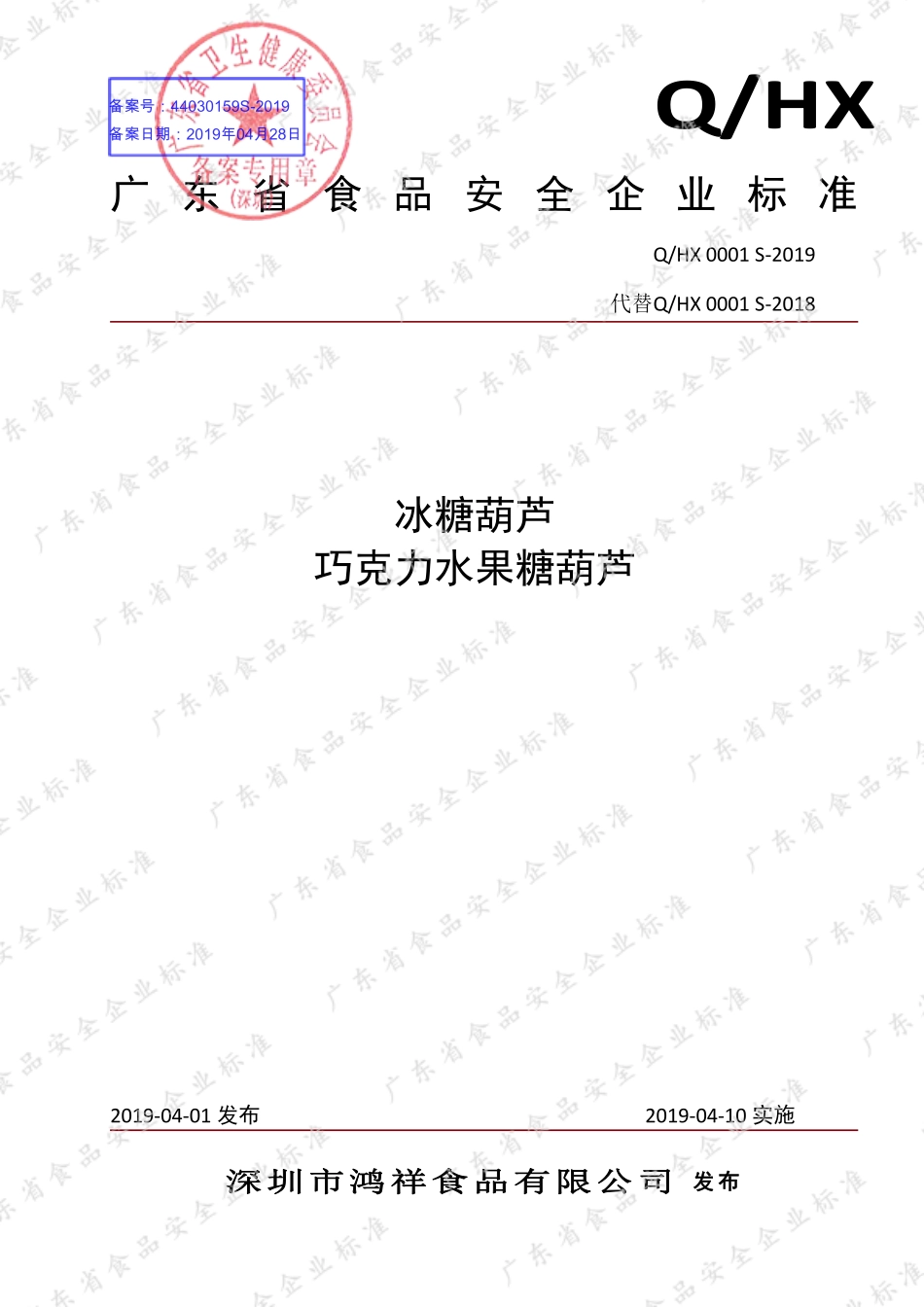 QHX 0001 S-2019 冰糖葫芦 巧克力水果糖葫芦.pdf_第1页