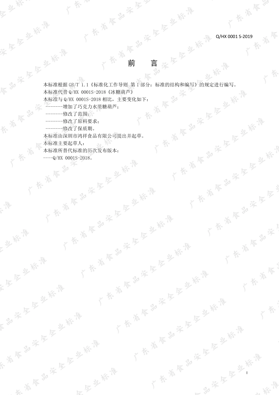 QHX 0001 S-2019 冰糖葫芦 巧克力水果糖葫芦.pdf_第2页