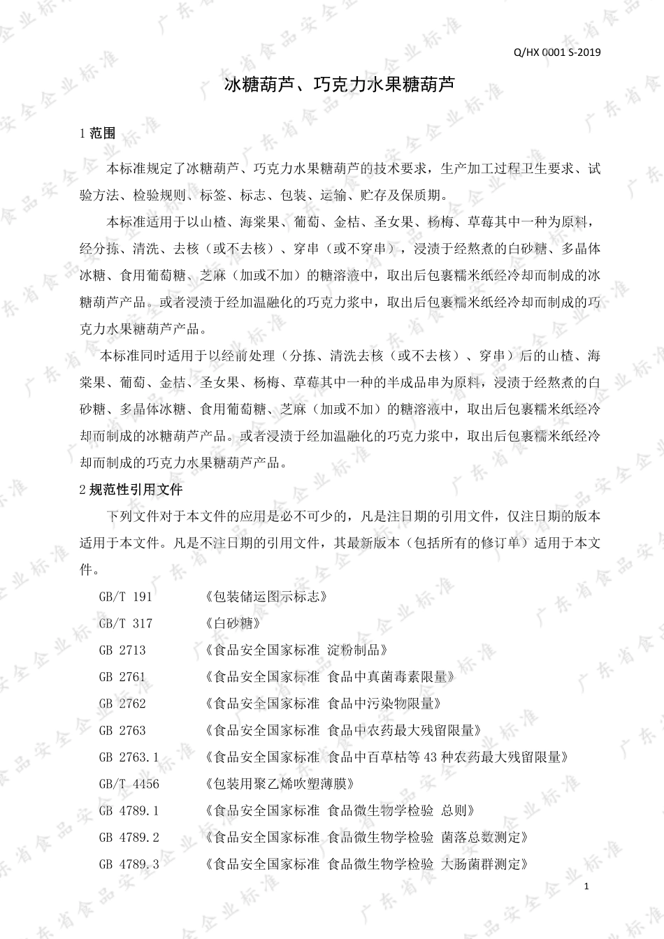 QHX 0001 S-2019 冰糖葫芦 巧克力水果糖葫芦.pdf_第3页