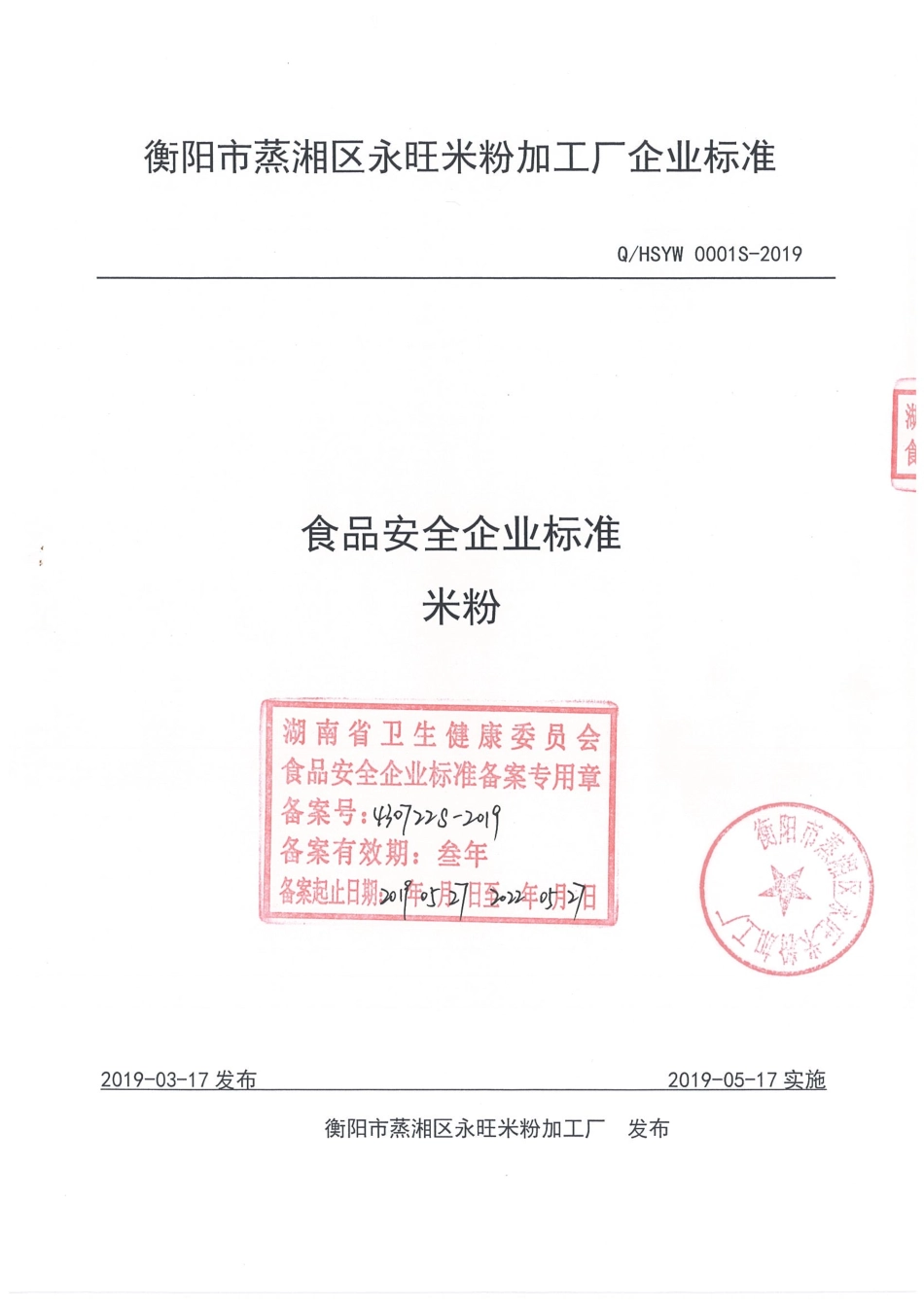 QHSYW 0001 S-2019 米粉.pdf_第1页