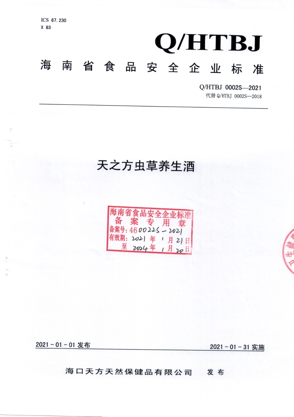 QHTBJ 0002 S-2021 天之方虫草养生酒.pdf_第1页