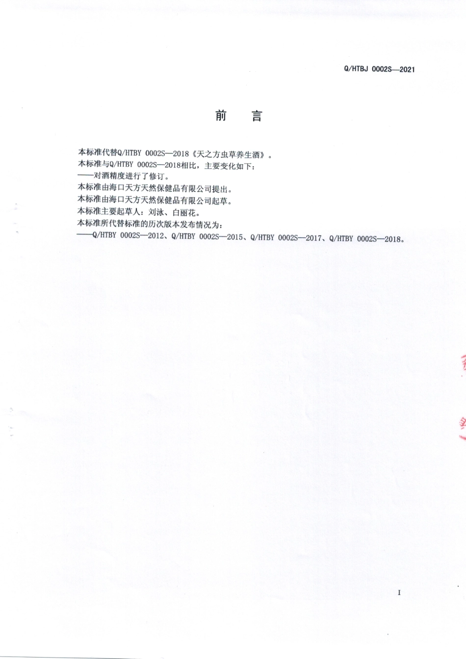 QHTBJ 0002 S-2021 天之方虫草养生酒.pdf_第2页