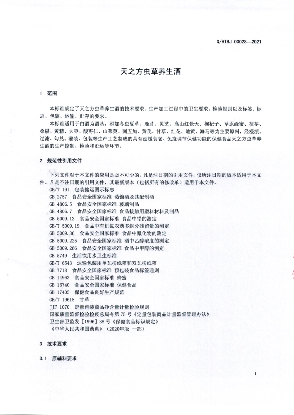 QHTBJ 0002 S-2021 天之方虫草养生酒.pdf_第3页
