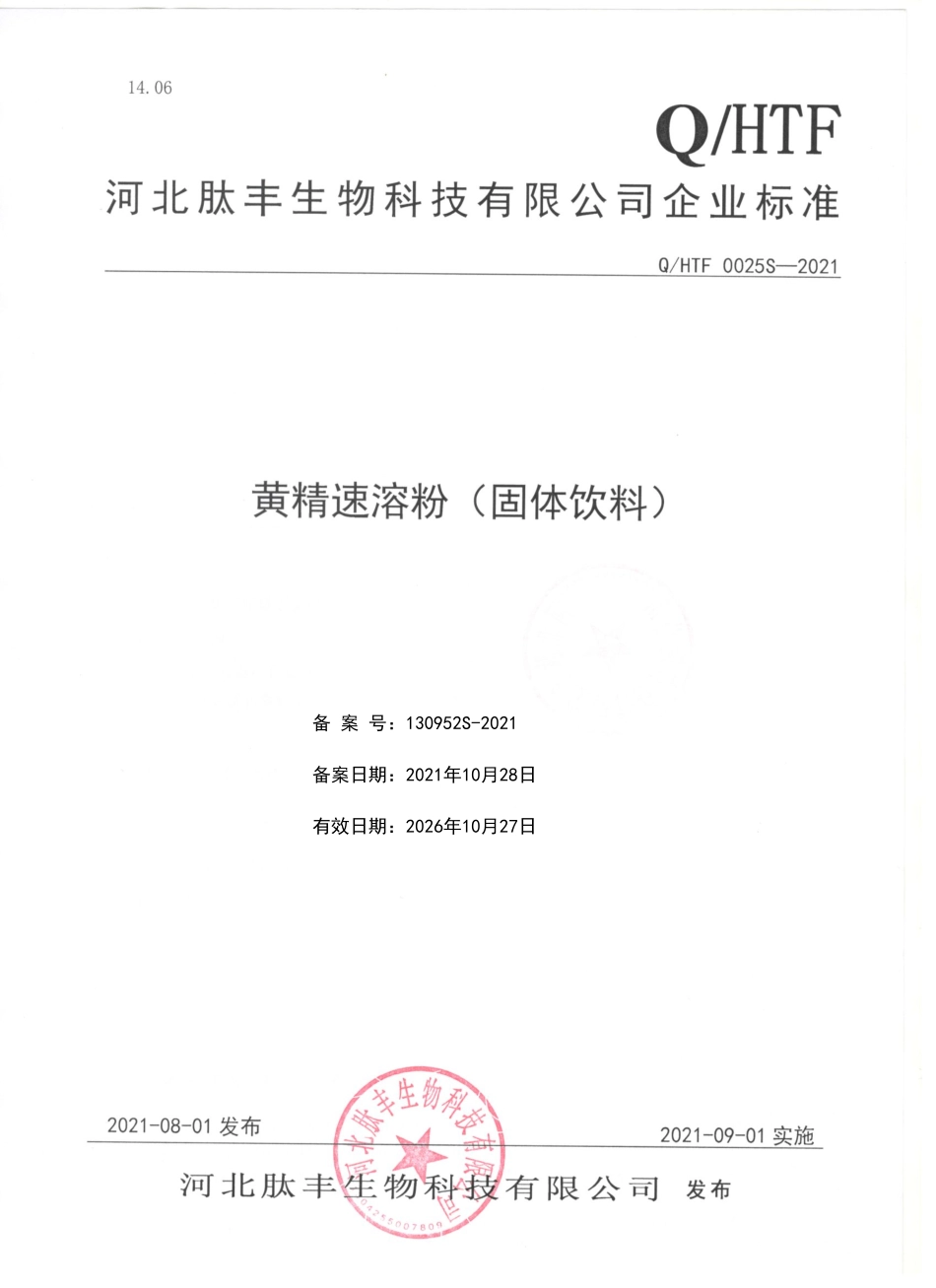 QHTF 0025 S-2021 黄精速溶粉（固体饮料）.pdf_第1页