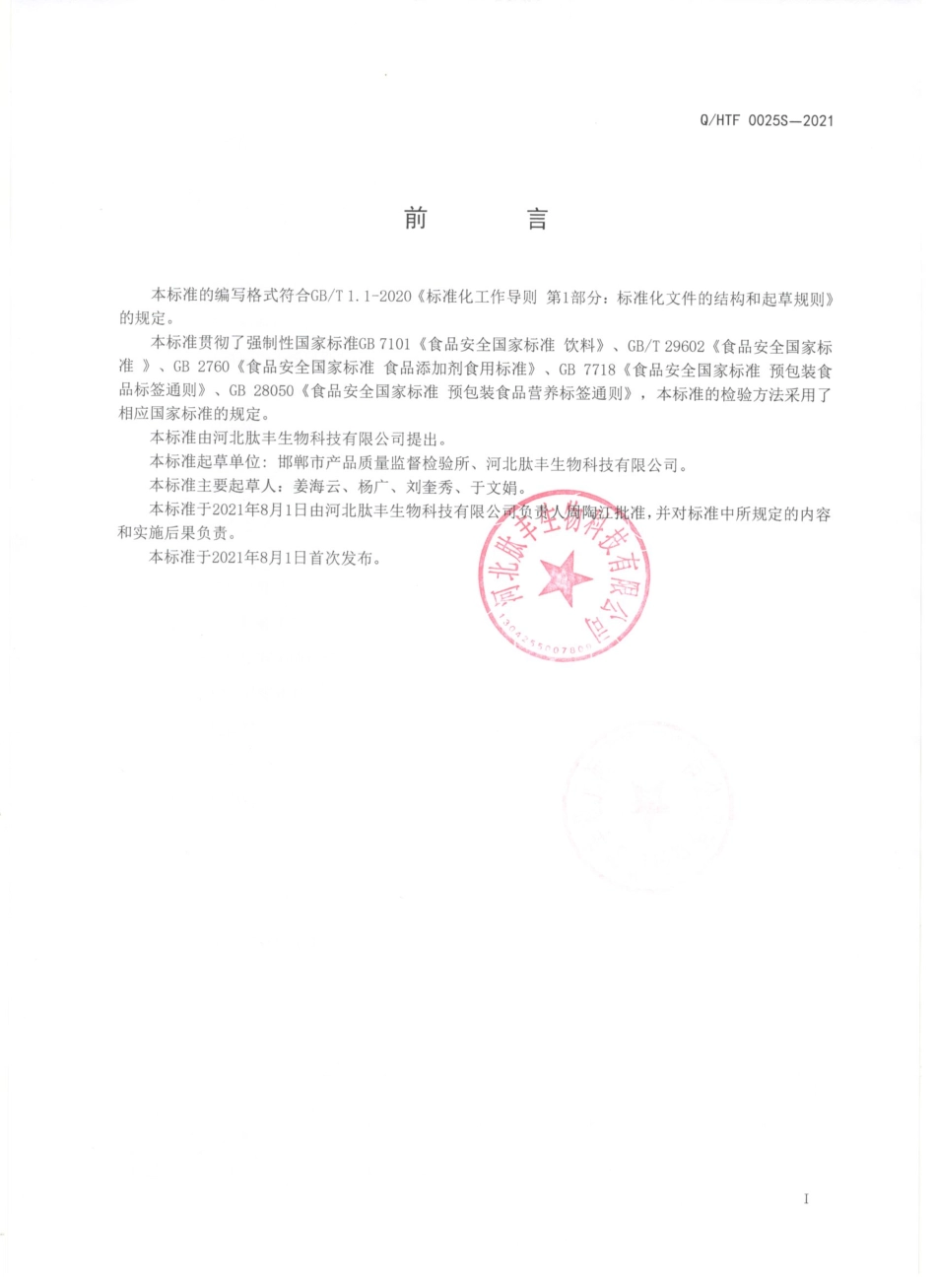 QHTF 0025 S-2021 黄精速溶粉（固体饮料）.pdf_第2页