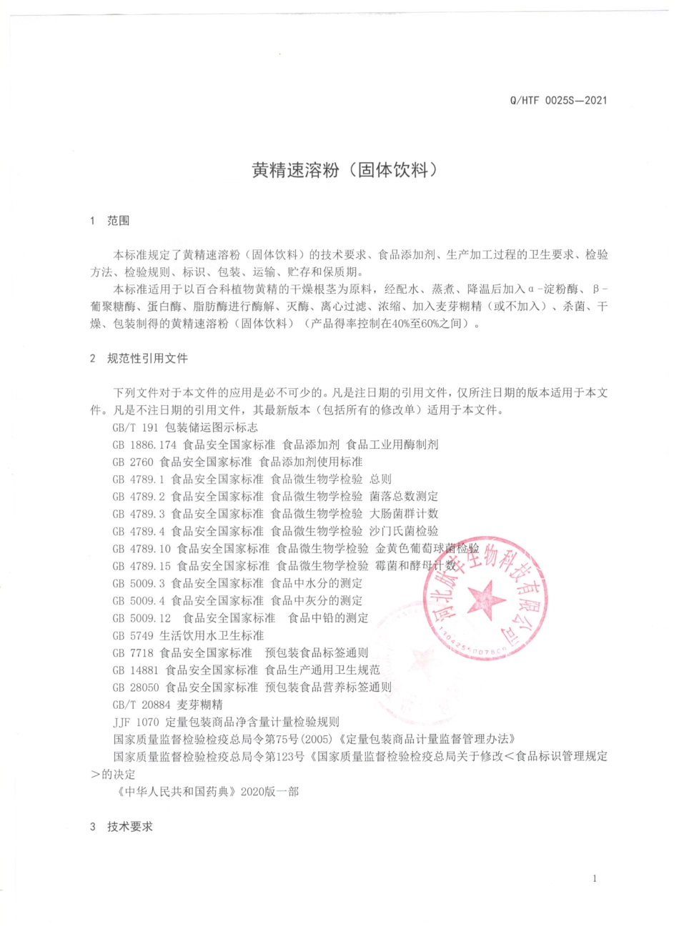 QHTF 0025 S-2021 黄精速溶粉（固体饮料）.pdf_第3页