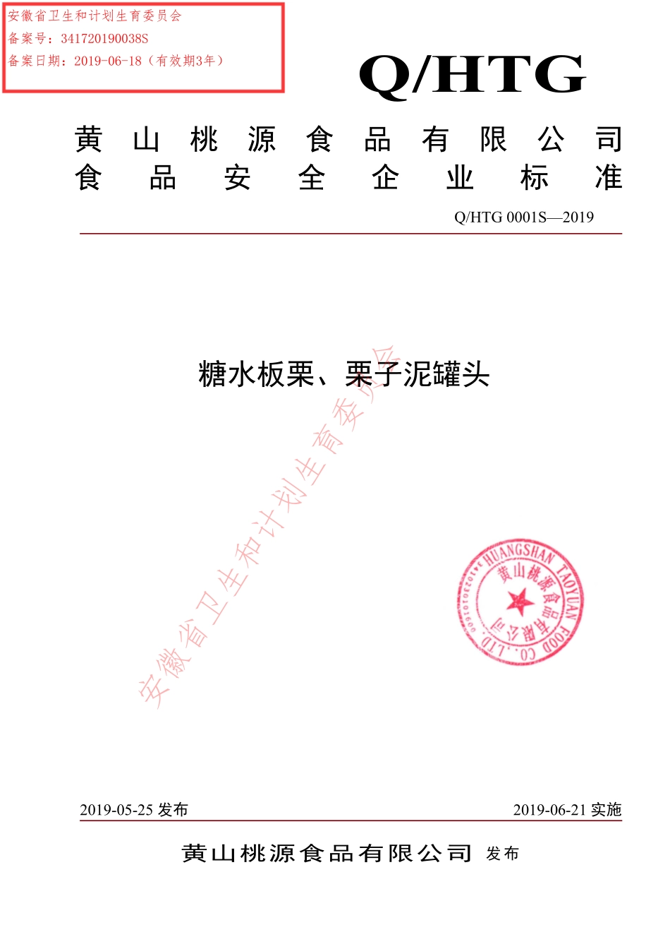 QHTG 0001 S-2019 糖水板栗、栗子泥罐头.pdf_第1页