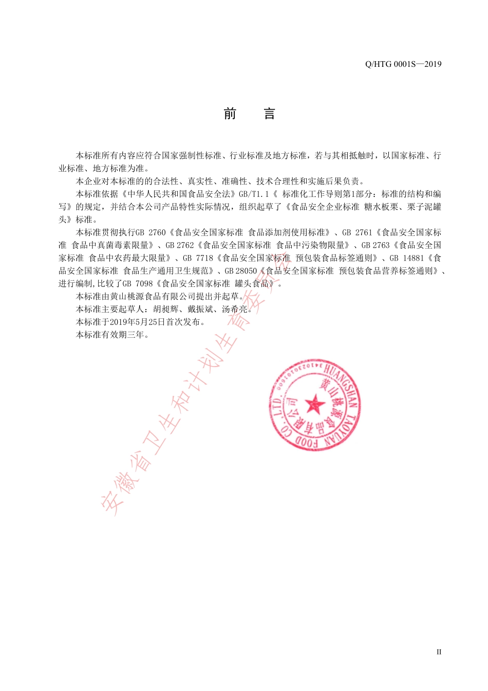 QHTG 0001 S-2019 糖水板栗、栗子泥罐头.pdf_第2页