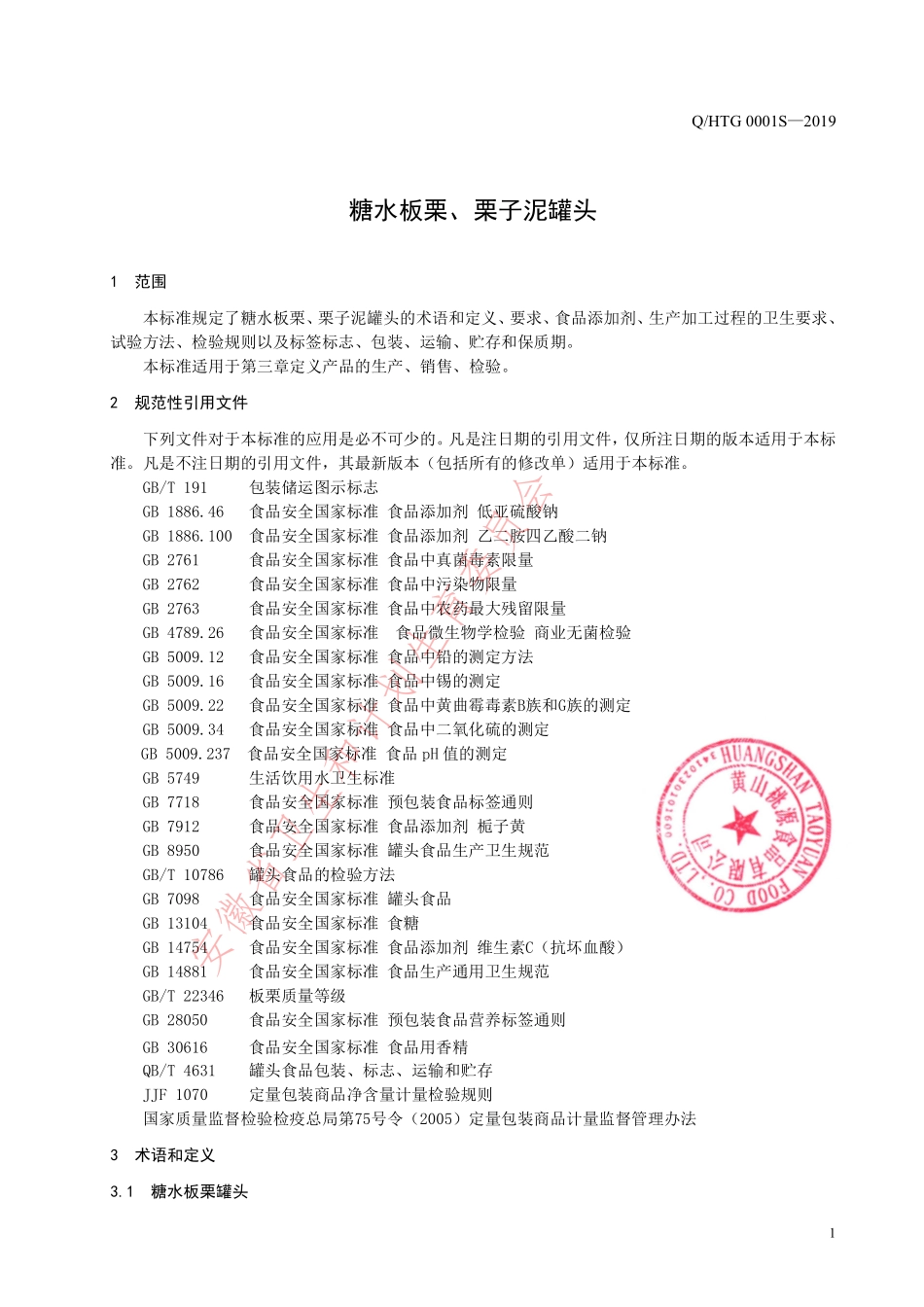 QHTG 0001 S-2019 糖水板栗、栗子泥罐头.pdf_第3页