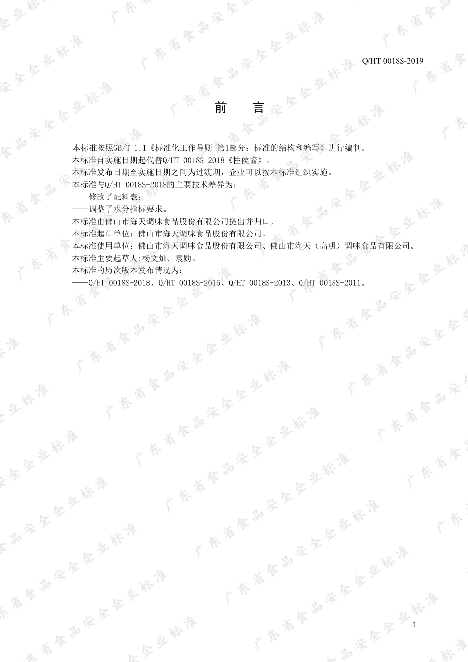 QHT 0018 S-2019 柱侯酱.pdf_第2页
