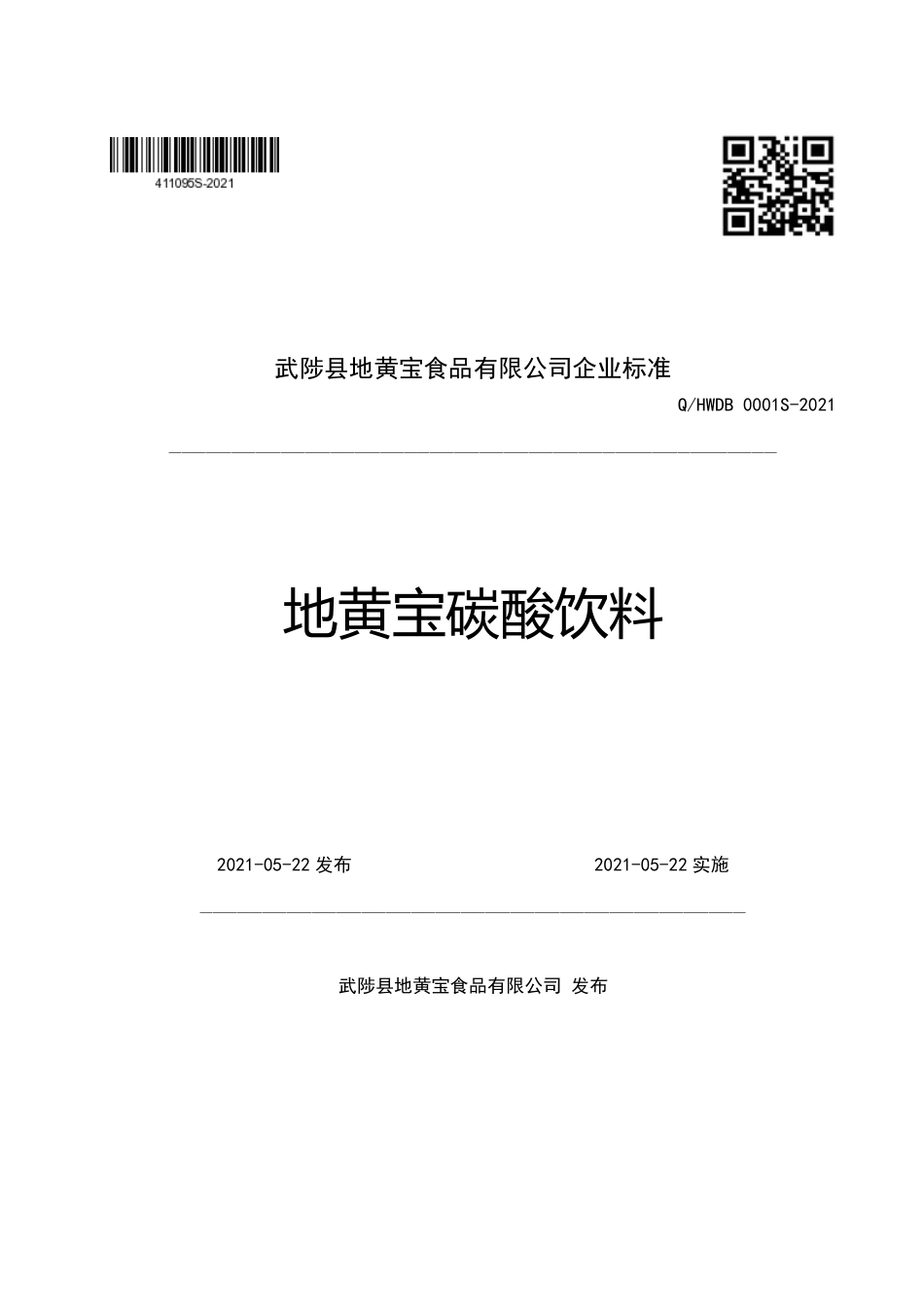 QHWDB 0001 S-2021 地黄宝碳酸饮料.pdf_第1页