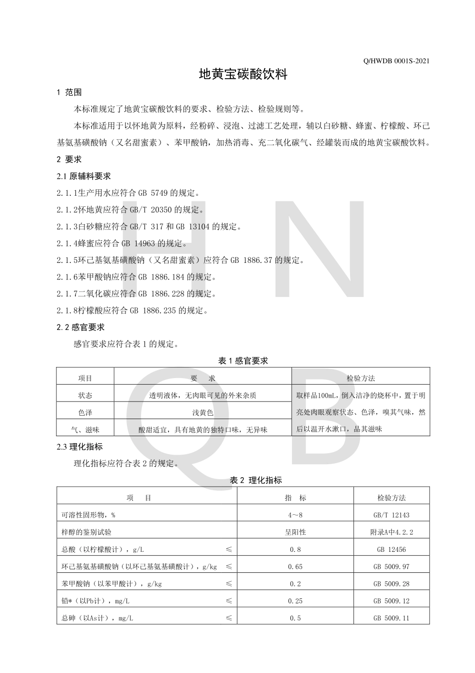 QHWDB 0001 S-2021 地黄宝碳酸饮料.pdf_第3页