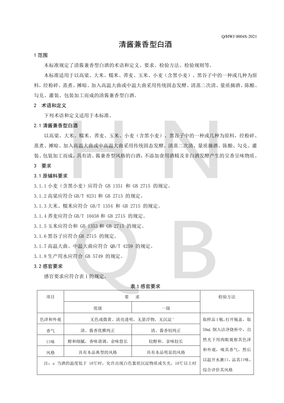 QHWJ 0004 S-2021 清酱兼香型白酒.pdf_第3页