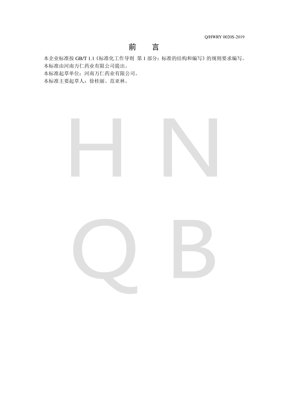 QHWRY 0020 S-2019 饮料浓浆.pdf_第2页