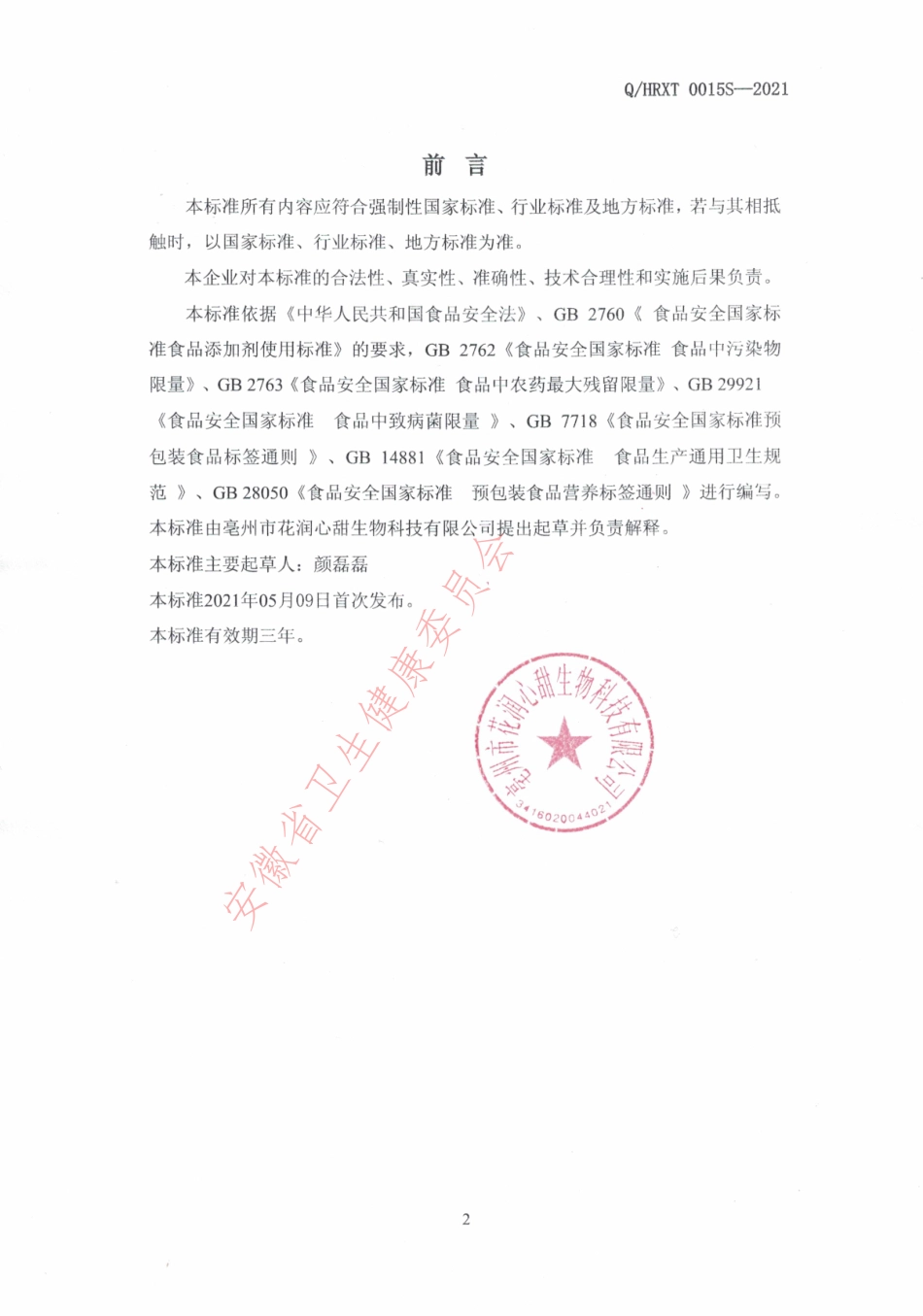 QHRXT 0015 S-2021 胶原蛋白固体饮料.pdf_第2页