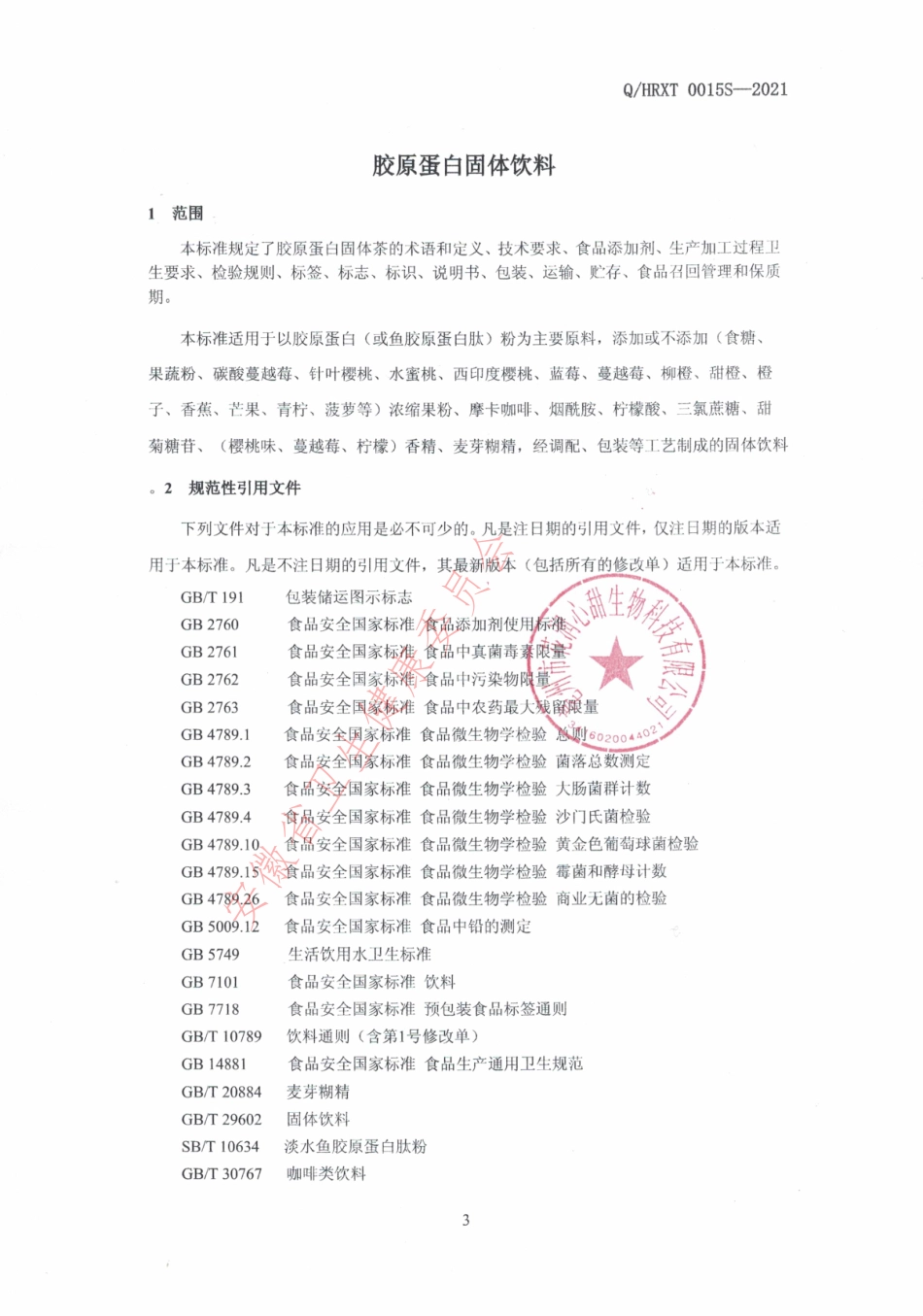 QHRXT 0015 S-2021 胶原蛋白固体饮料.pdf_第3页