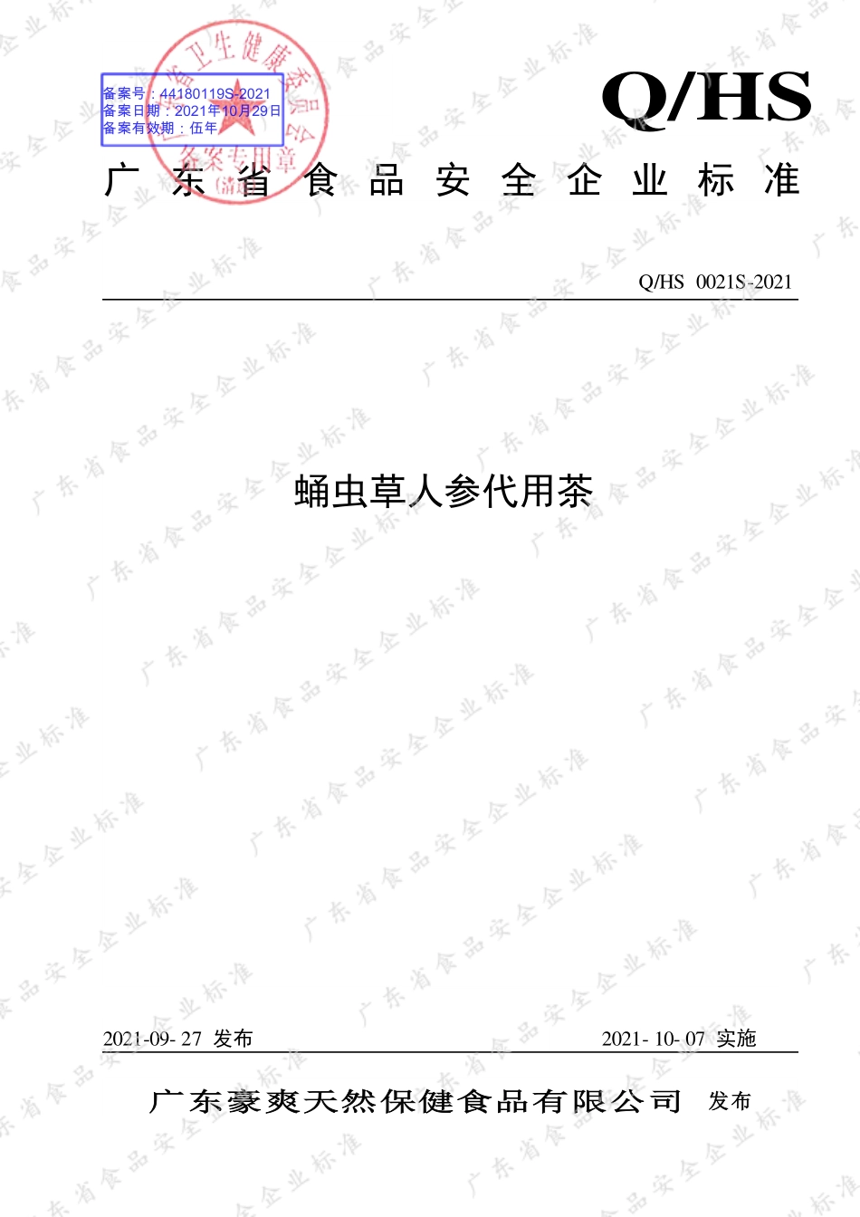 QHS 0021 S-2021 蛹虫草人参代用茶.pdf_第1页