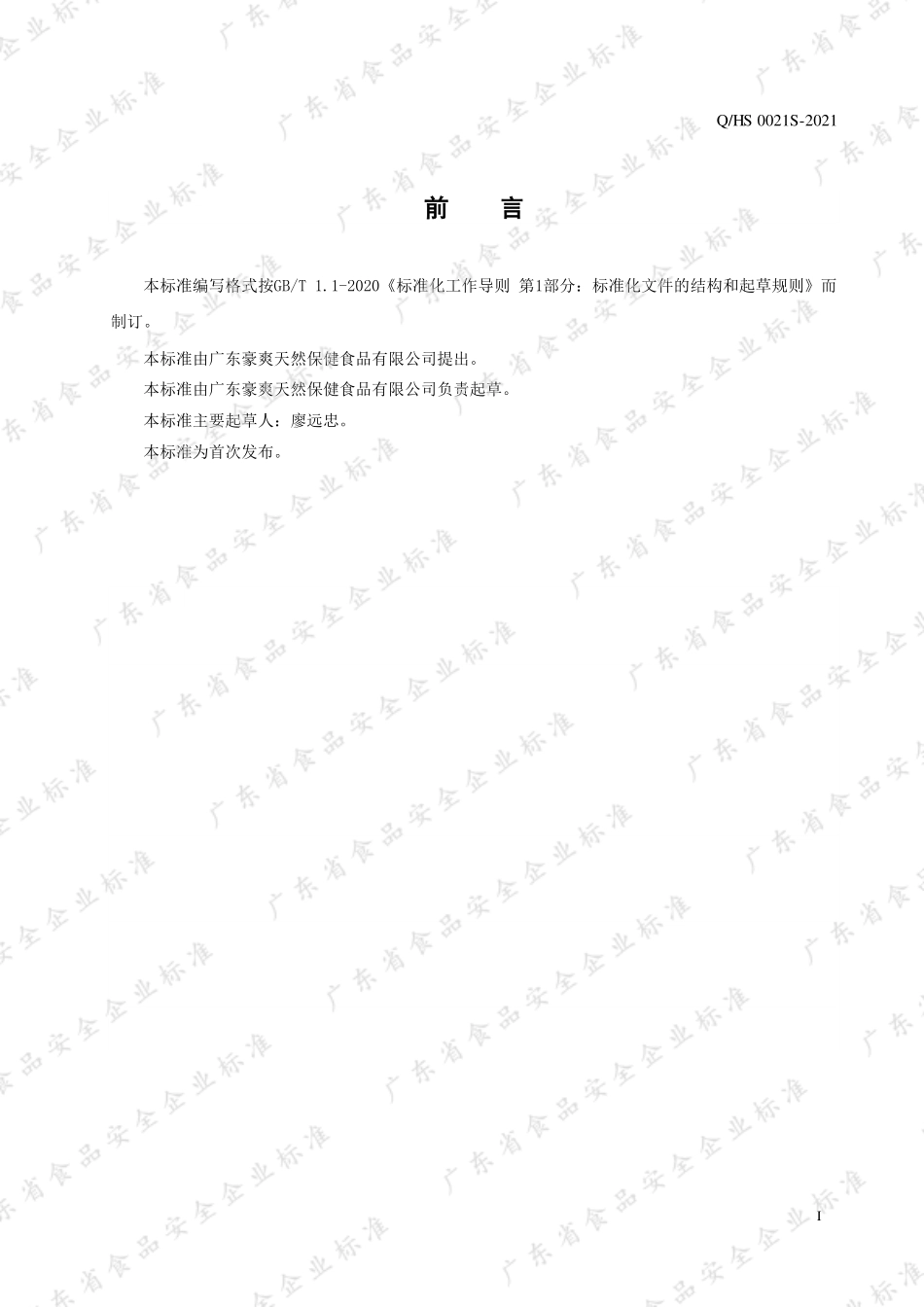 QHS 0021 S-2021 蛹虫草人参代用茶.pdf_第2页