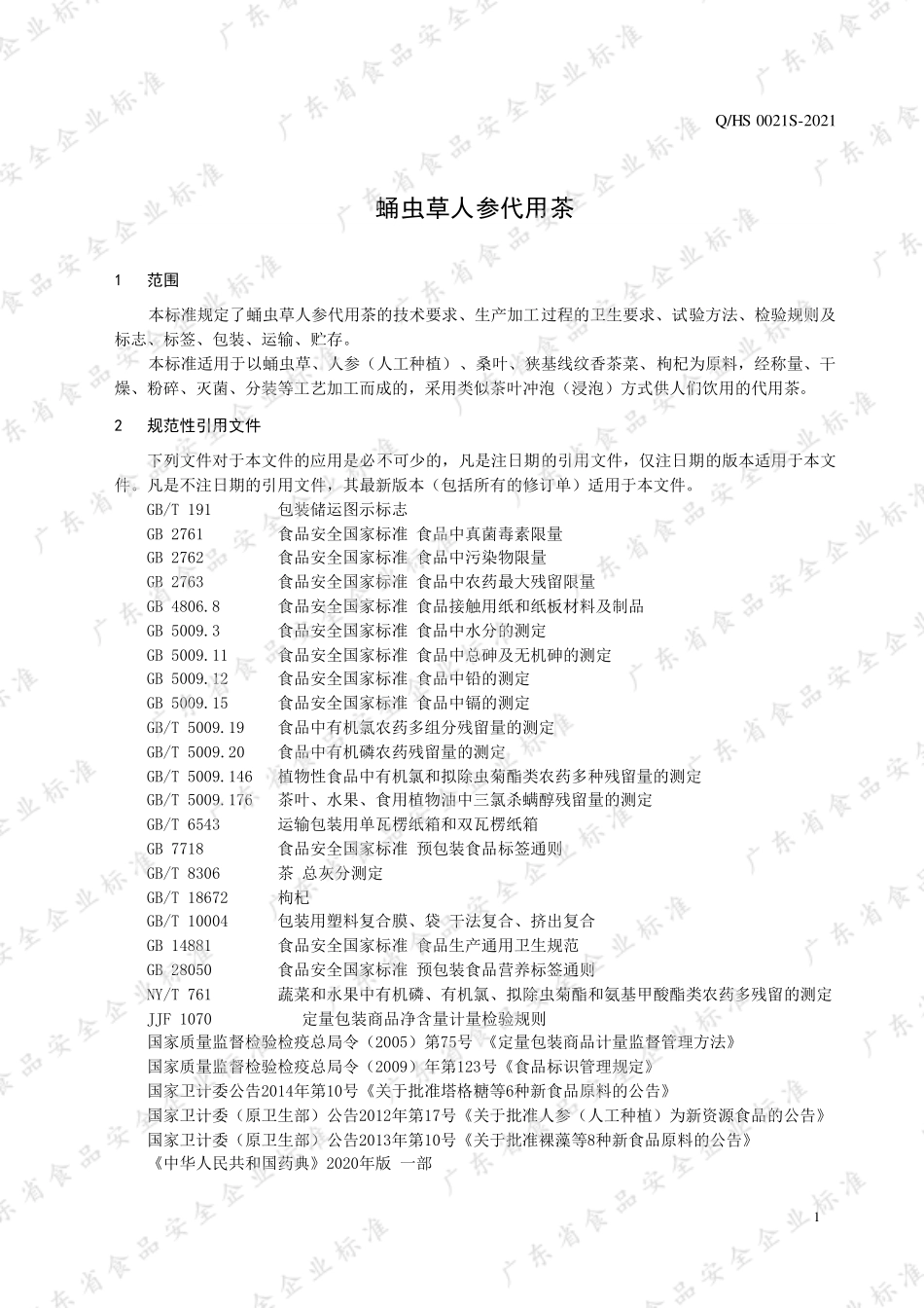 QHS 0021 S-2021 蛹虫草人参代用茶.pdf_第3页