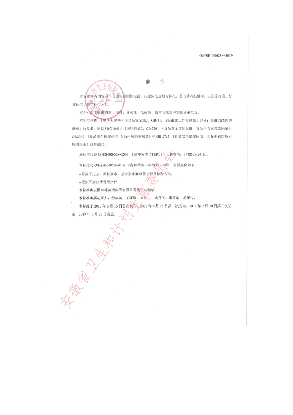 QHSHJ 0002 S-2019 海神黄酒（料酒）.pdf_第2页