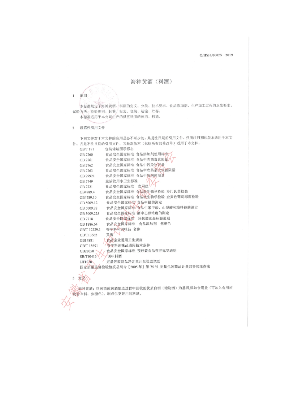 QHSHJ 0002 S-2019 海神黄酒（料酒）.pdf_第3页