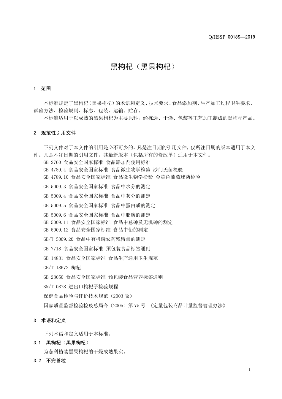 QHSSP 0018 S-2019 黑枸杞（黑果枸杞）.pdf_第3页
