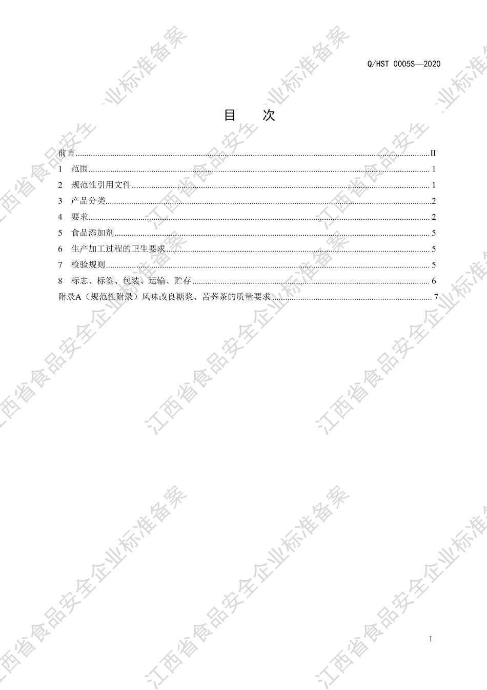 QHST 0005 S-2020 和圣八珍&#174;糕.pdf_第2页