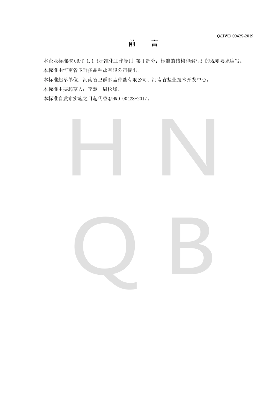 QHWD 0042 S-2019 葱盐.pdf_第2页