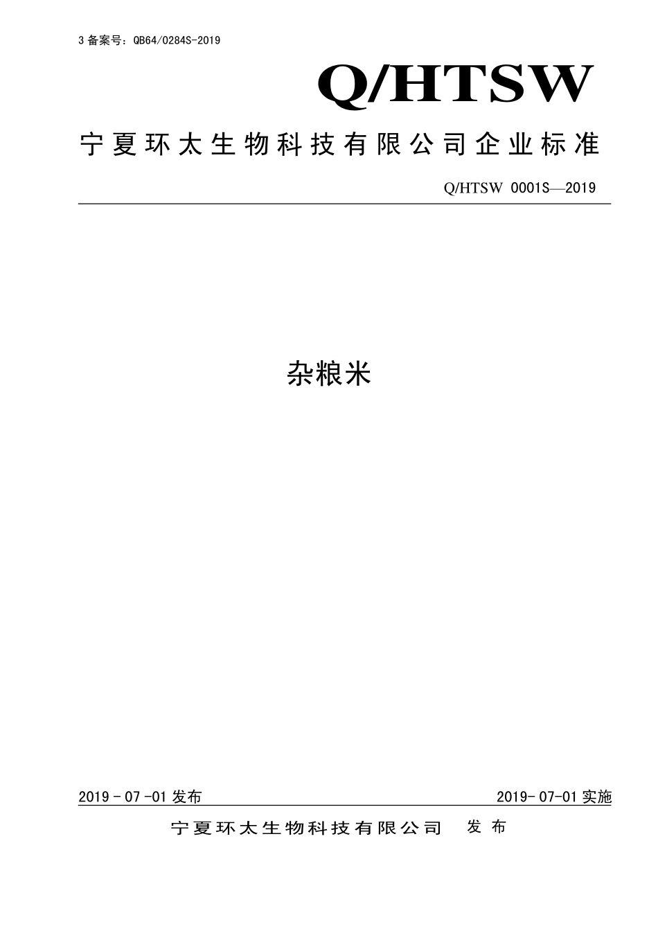 QHTSW 0001 S-2019 杂粮米.pdf_第1页