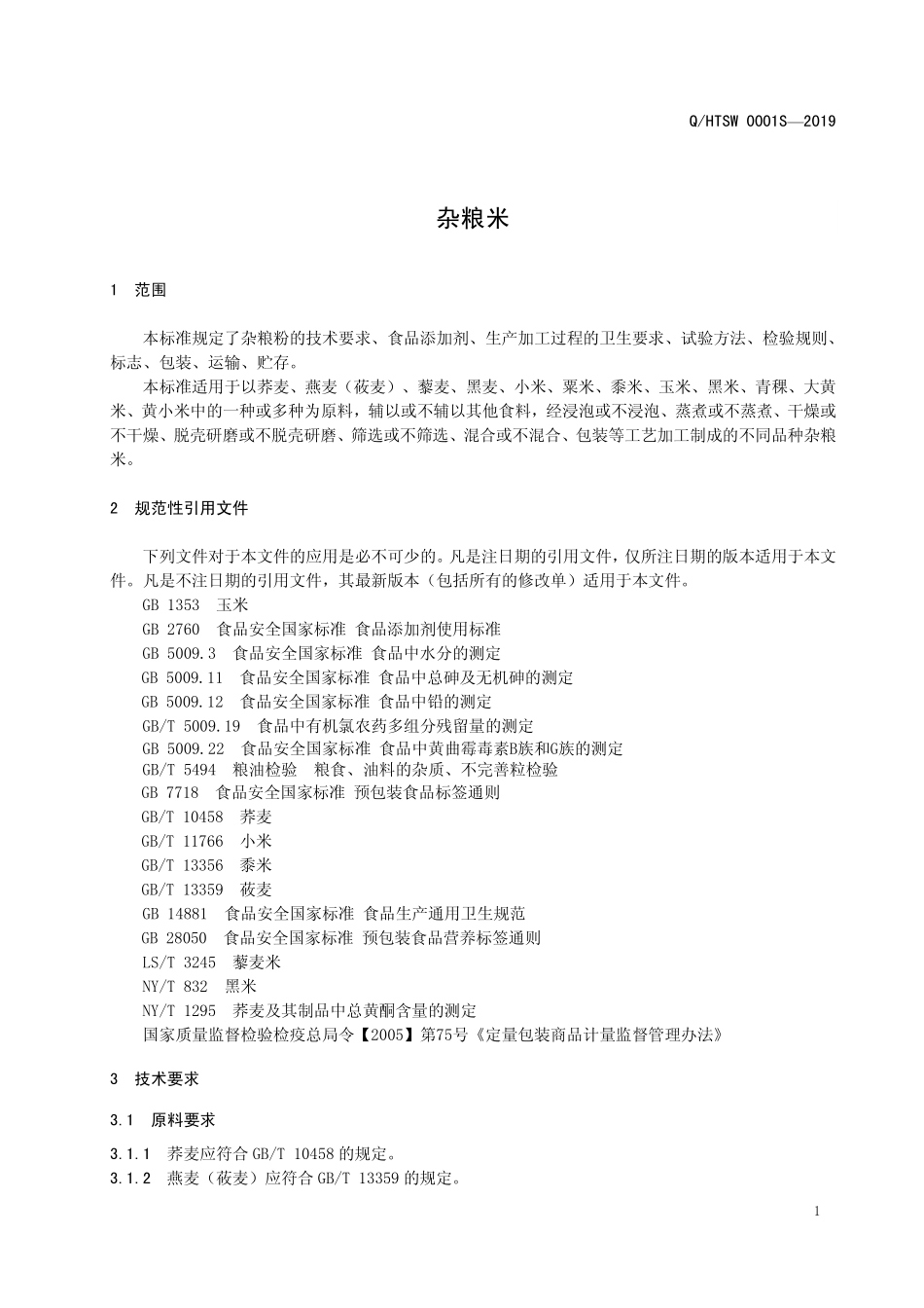 QHTSW 0001 S-2019 杂粮米.pdf_第3页