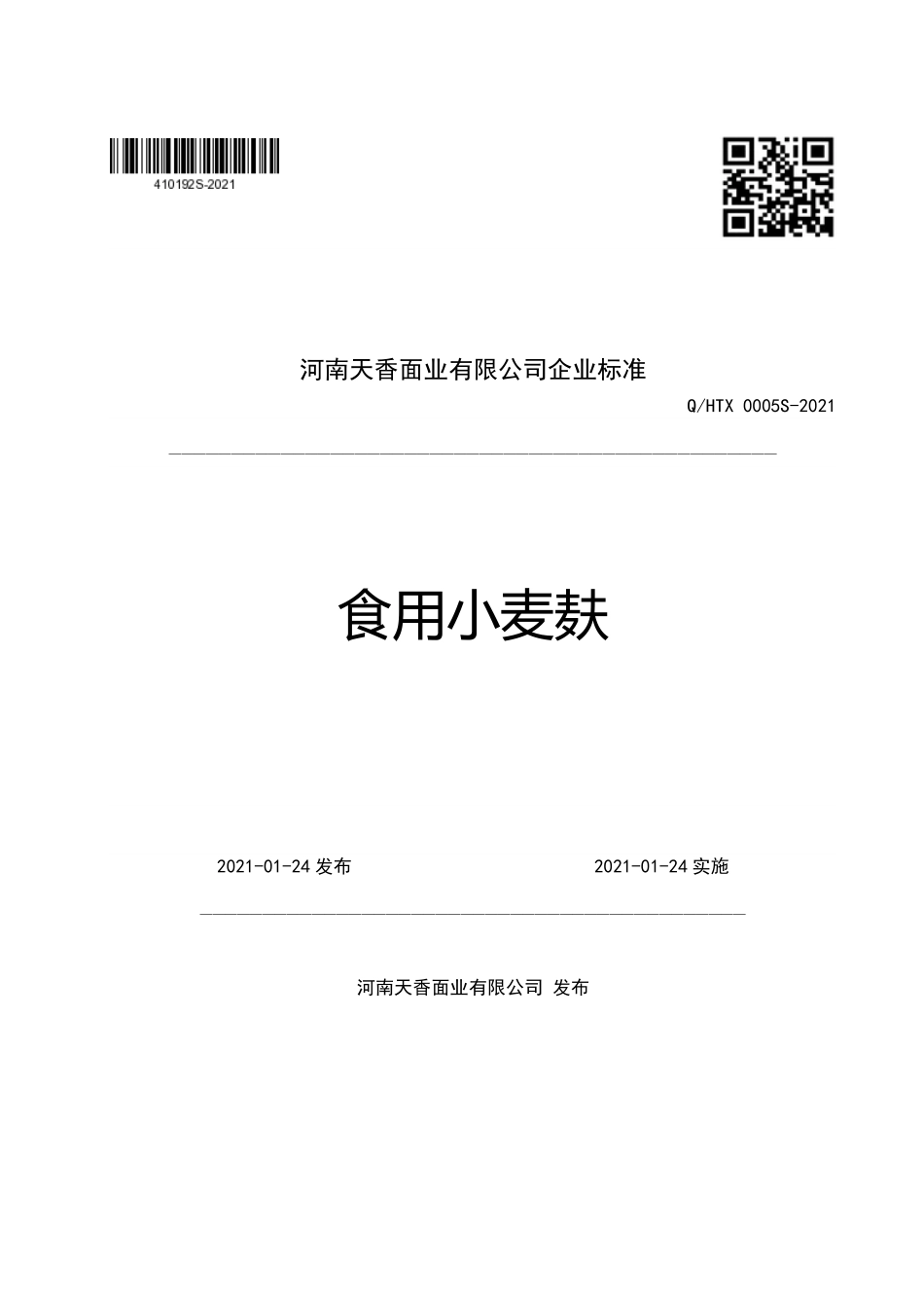 QHTX 0005 S-2021 食用小麦麸.pdf_第1页