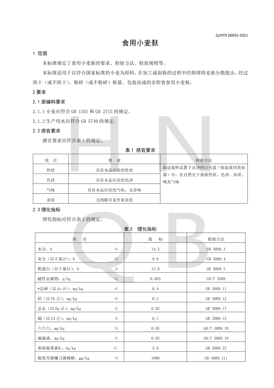 QHTX 0005 S-2021 食用小麦麸.pdf_第3页