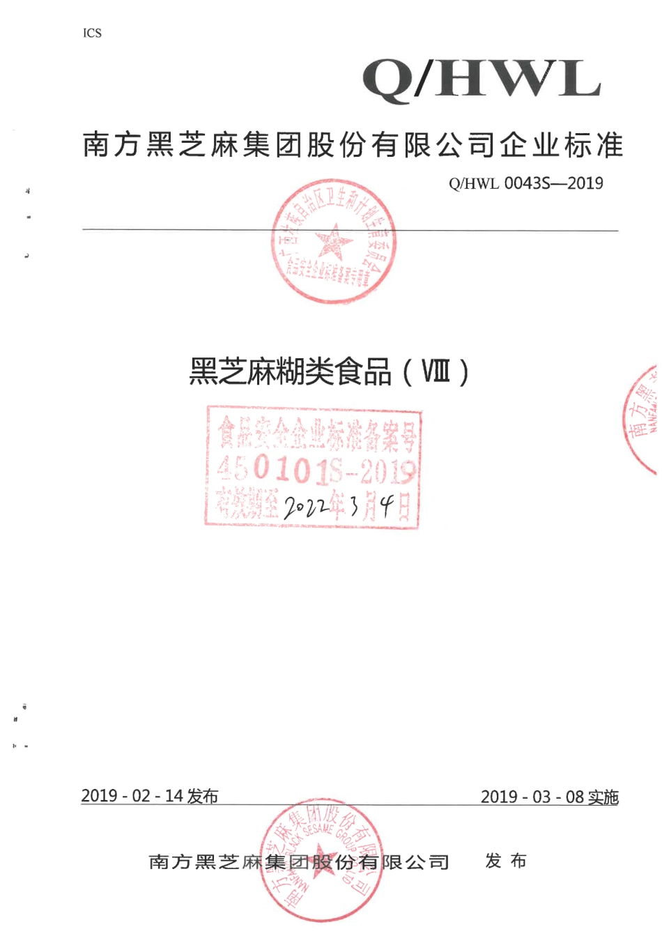 QHWL 0043 S-2019 黑芝麻糊类食品（Ⅷ ).pdf_第1页