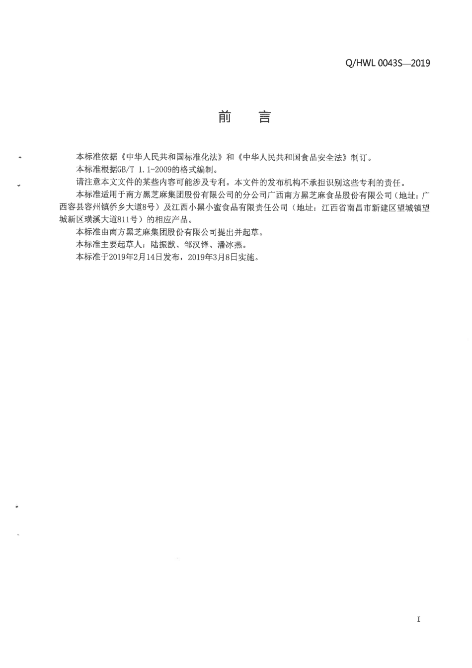 QHWL 0043 S-2019 黑芝麻糊类食品（Ⅷ ).pdf_第2页