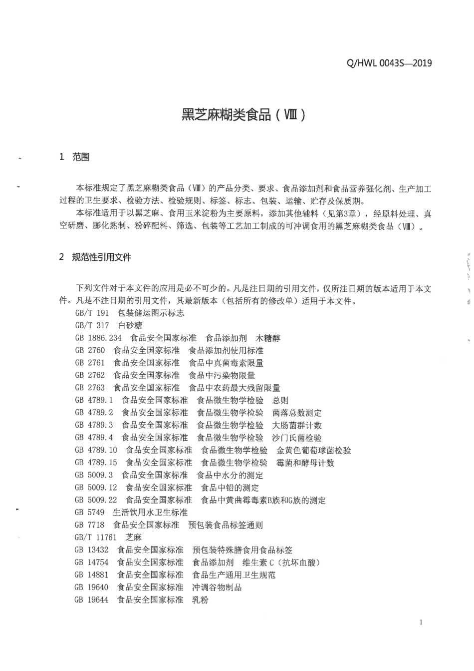 QHWL 0043 S-2019 黑芝麻糊类食品（Ⅷ ).pdf_第3页