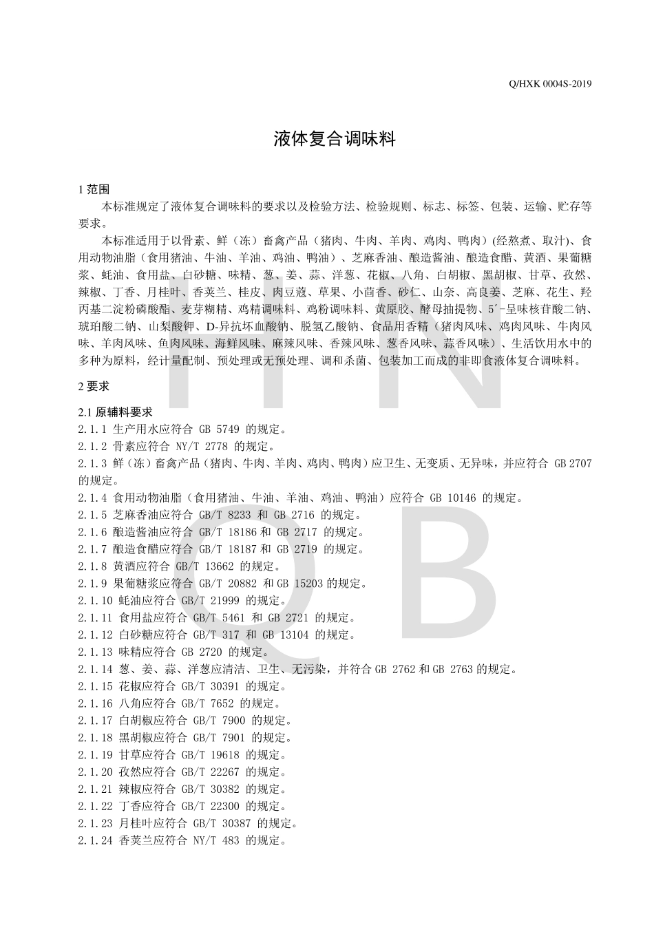 QHXK 0004 S-2019 液体复合调味料.pdf_第3页