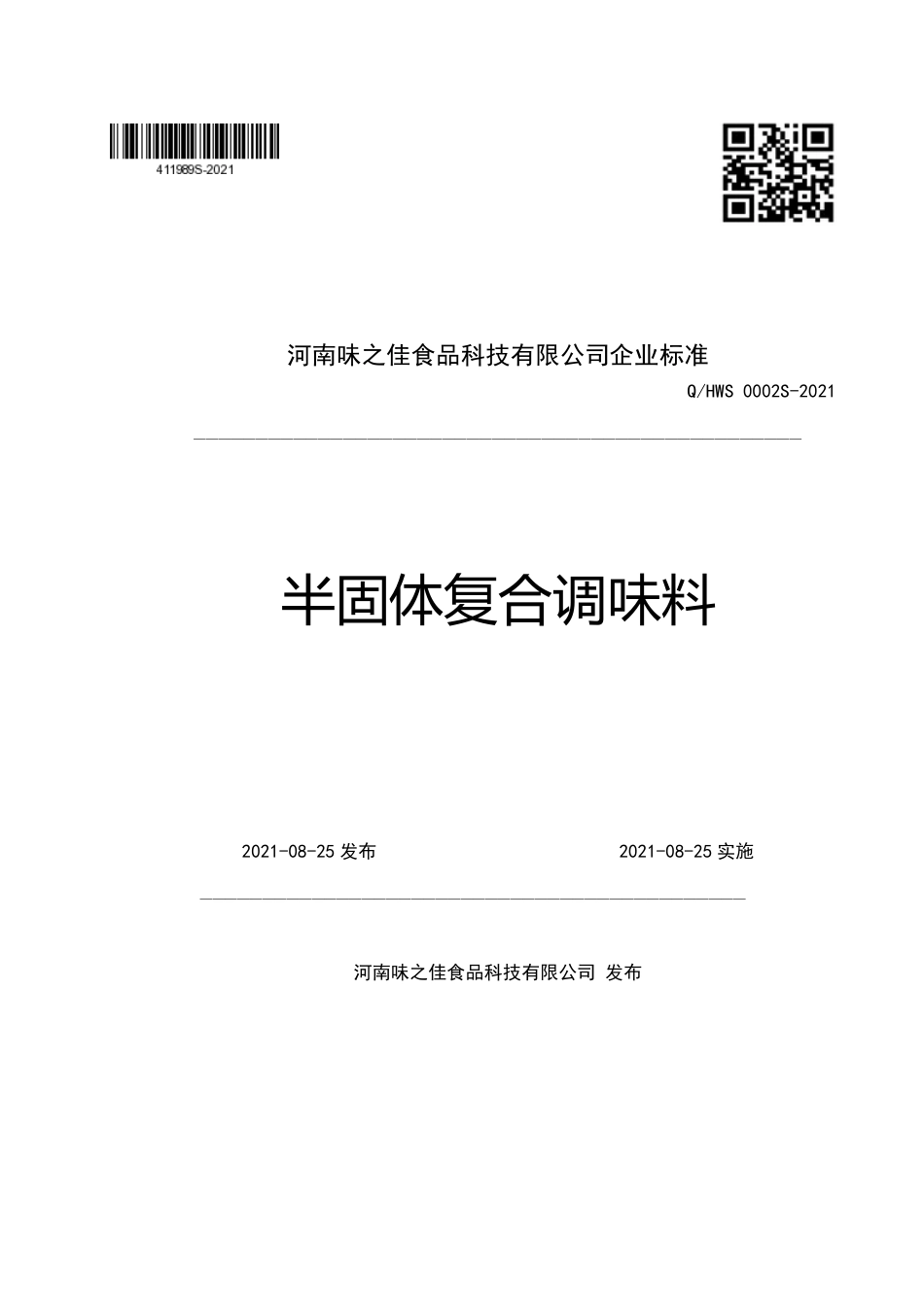 QHWS 0002 S-2021 半固体复合调味料.pdf_第1页