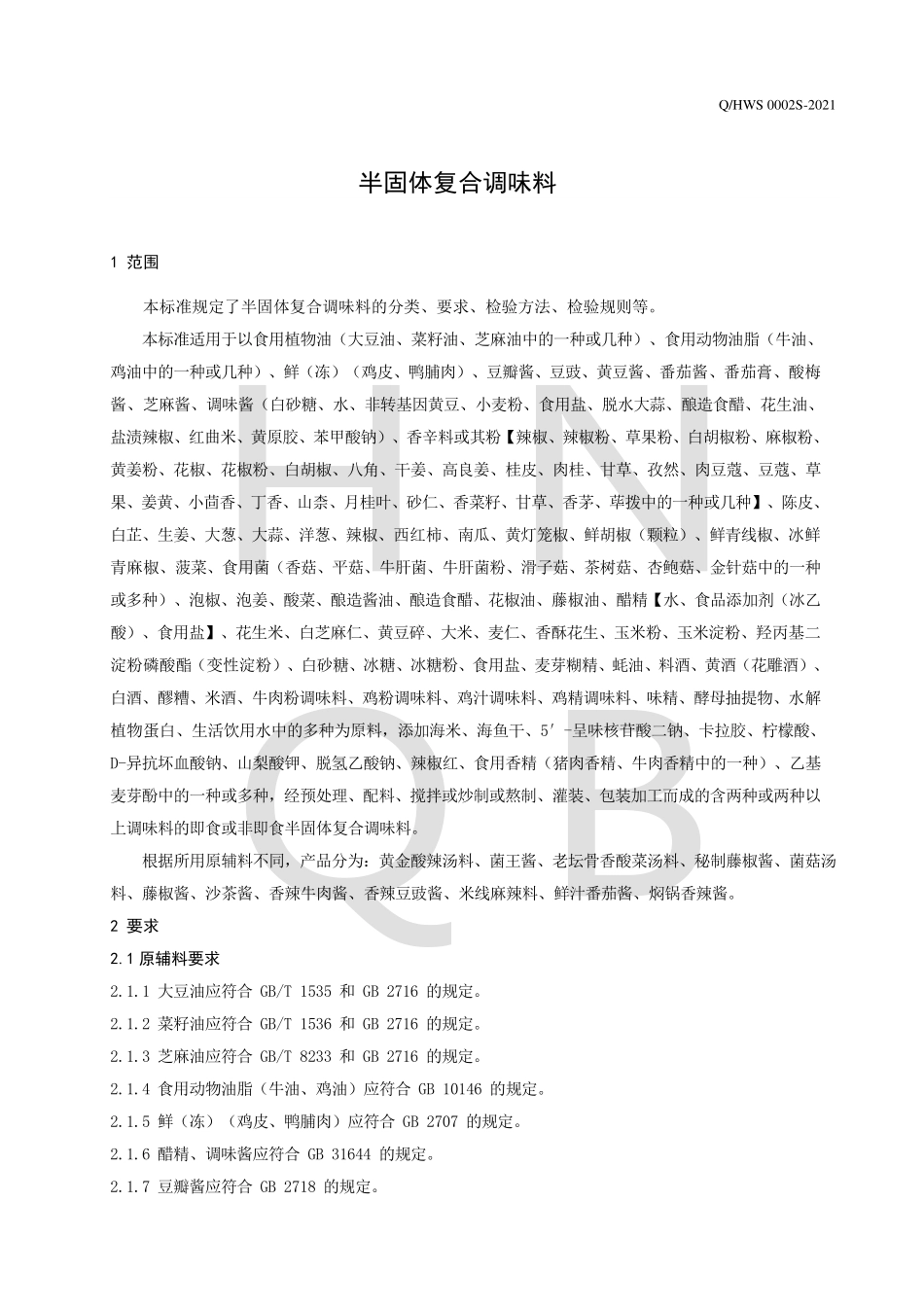 QHWS 0002 S-2021 半固体复合调味料.pdf_第3页