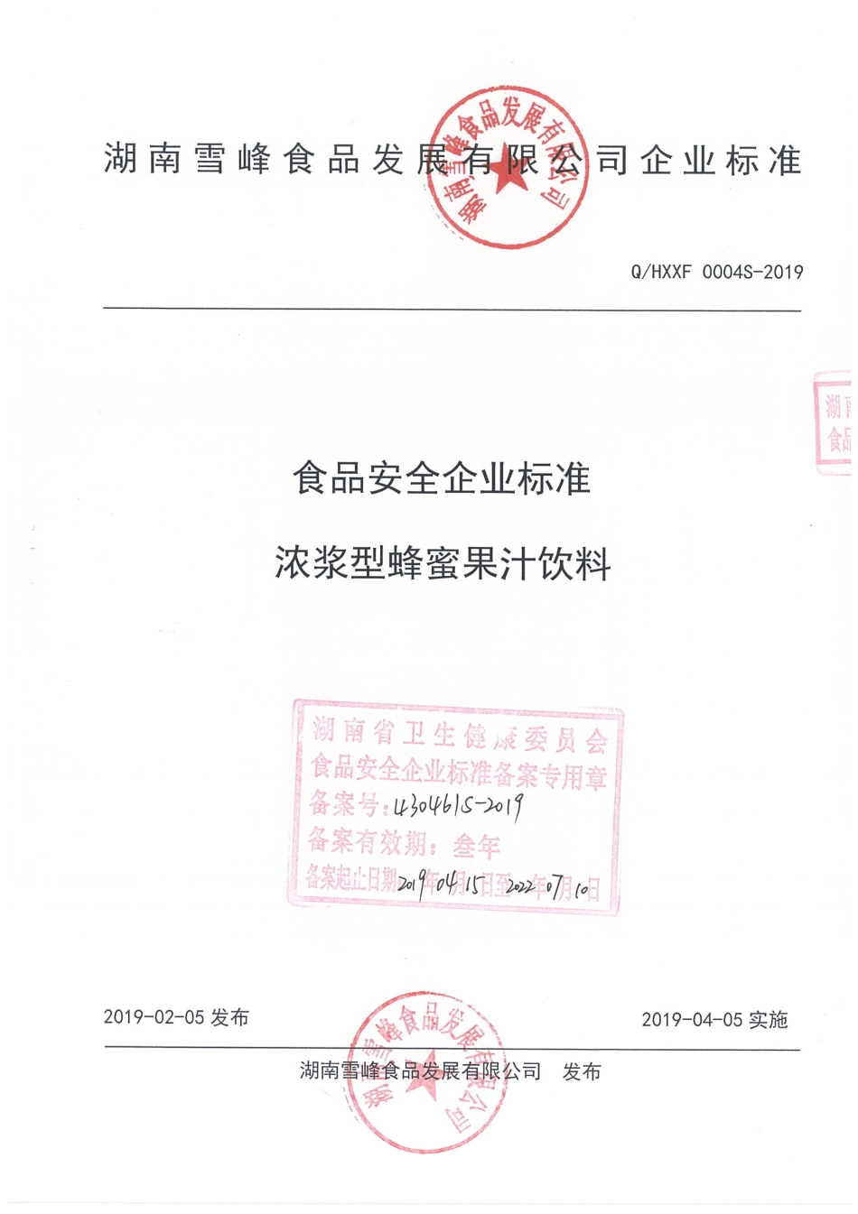 QHXXF 0004 S-2019 浓浆型蜂蜜果汁饮料.pdf_第1页