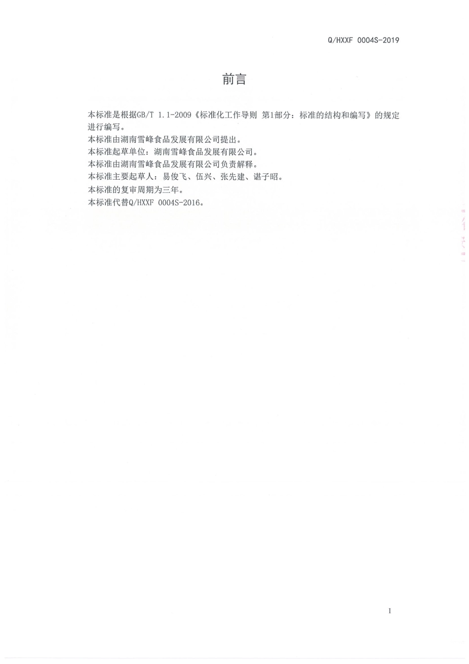 QHXXF 0004 S-2019 浓浆型蜂蜜果汁饮料.pdf_第2页
