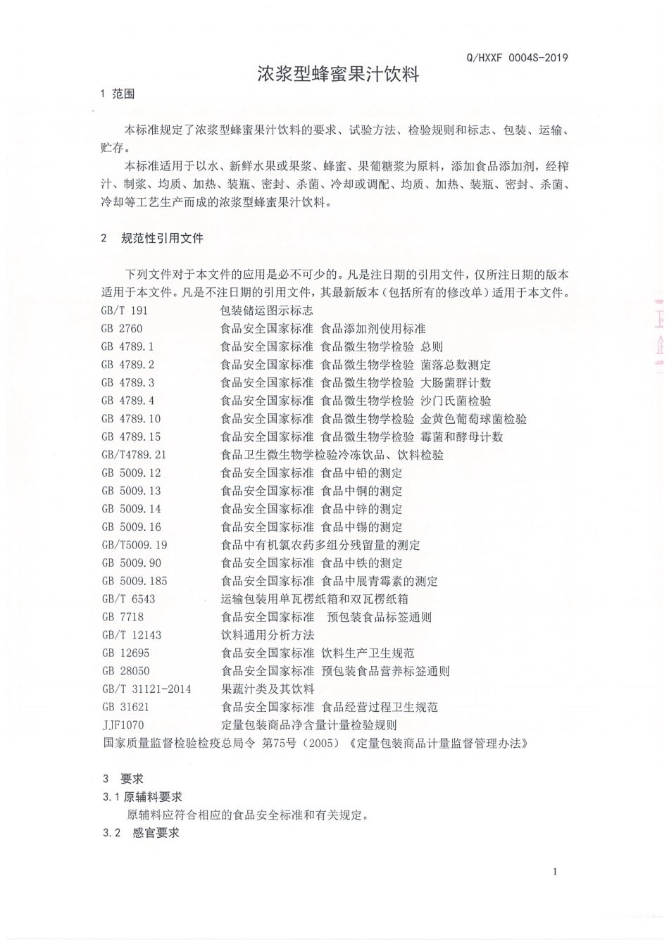 QHXXF 0004 S-2019 浓浆型蜂蜜果汁饮料.pdf_第3页