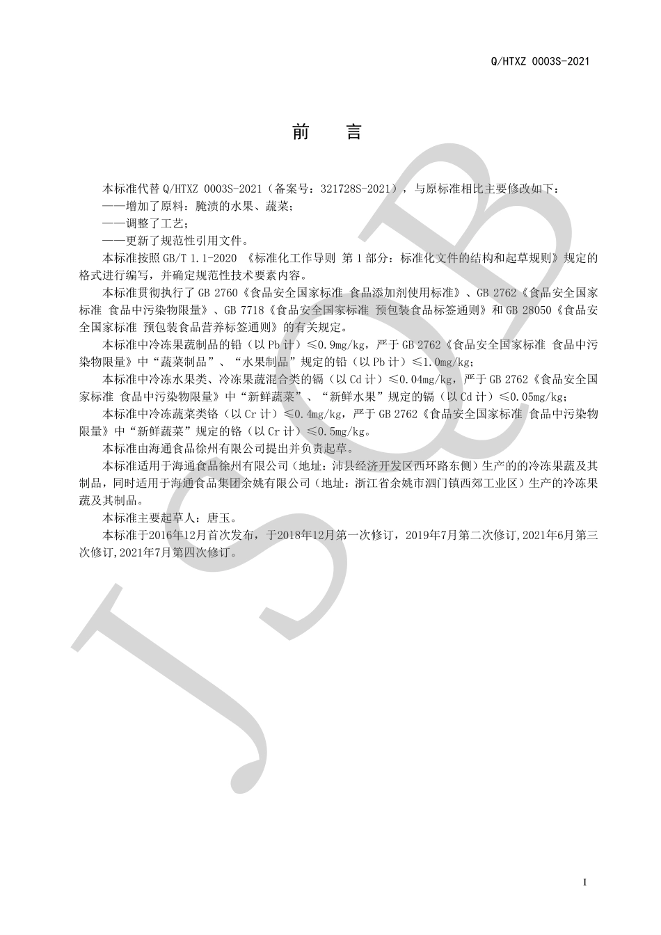 QHTXZ 0003 S-2021 冷冻果蔬及其制品.pdf_第2页