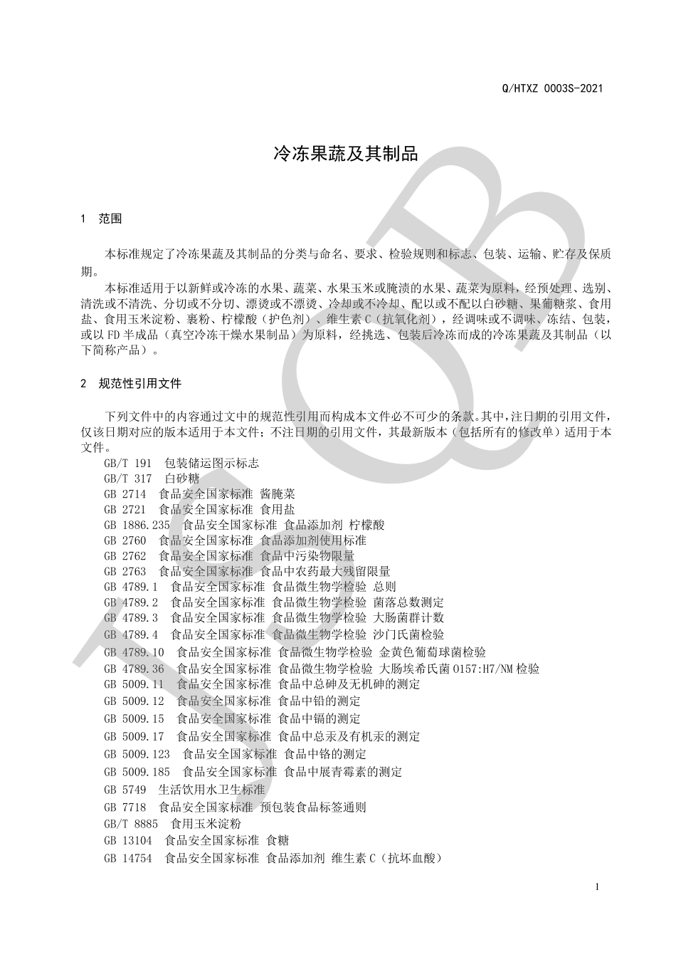 QHTXZ 0003 S-2021 冷冻果蔬及其制品.pdf_第3页