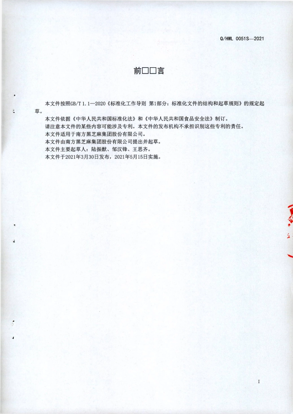 QHWL 0051 S-2021 南方黑芝麻糊类食品(X).pdf_第2页