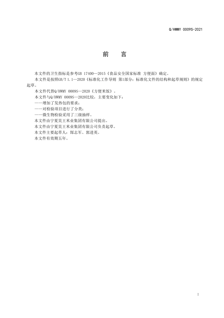QHWMY 0009 S-2021 方便米饭.pdf_第2页