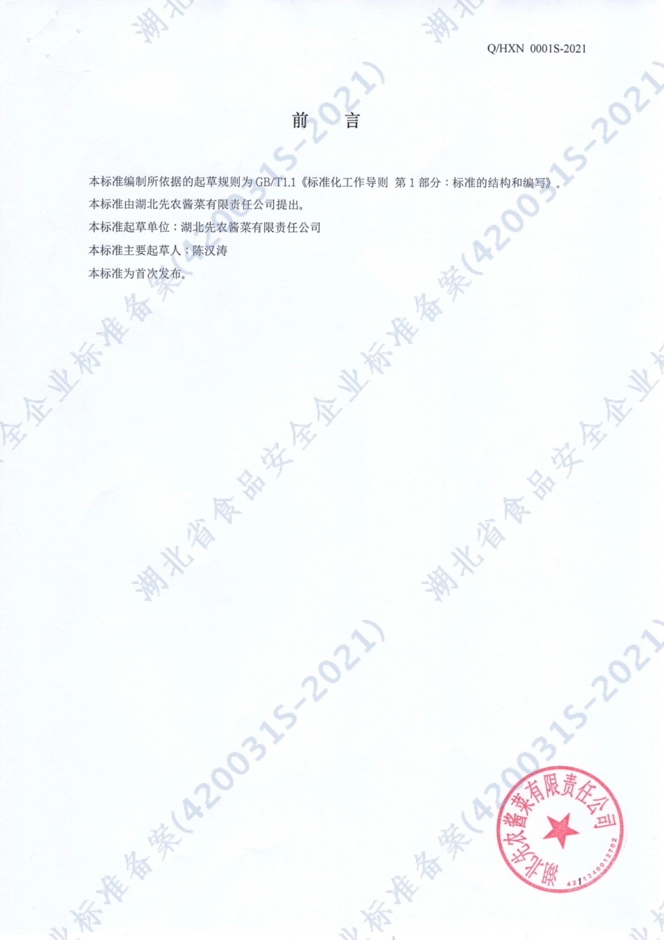 QHXN 0001 S-2021 半固态调味料（酱）.pdf_第2页