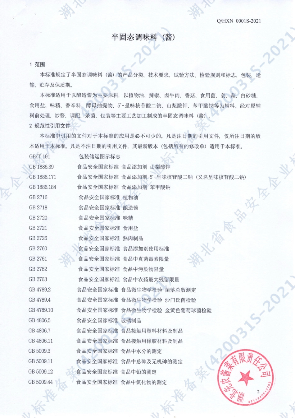 QHXN 0001 S-2021 半固态调味料（酱）.pdf_第3页