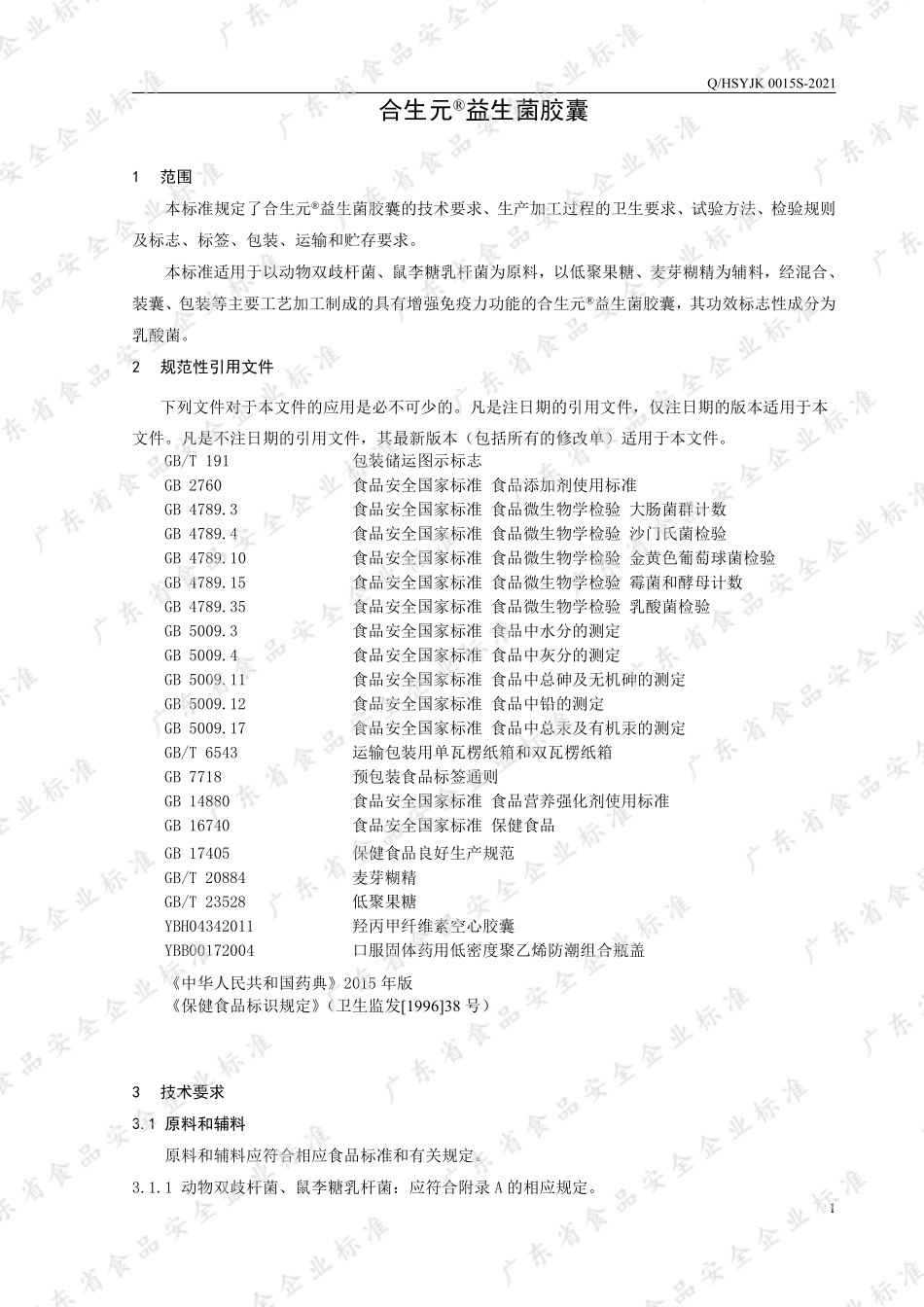 QHSYJK 0015 S-2021 合生元®益生菌胶囊.pdf_第3页
